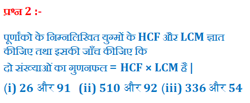 "पूर्णांको के निम्नलिखित युग्मों के HCF और LCM ज्ञात कीजिए तथा इसकी जाँच कीजिए कि दो संख्याओं का गुणनफल = HCF × LCM है | (i)26 और 91   (ii) 510 और 92 (iii) 336 और 54",वास्तविक संख्या, Real Numbers, अभाज्य गुणनखंडो के गुणनफल, 26 और 91, 510 और 92, 336 और 54 का HCF AUR LCM, hcf, lcm, "ex1.2 q2"