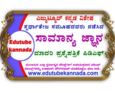 [PDF] Spardha Teja 67 General Knowledge Model Question Paper with Answers PDF Download Now