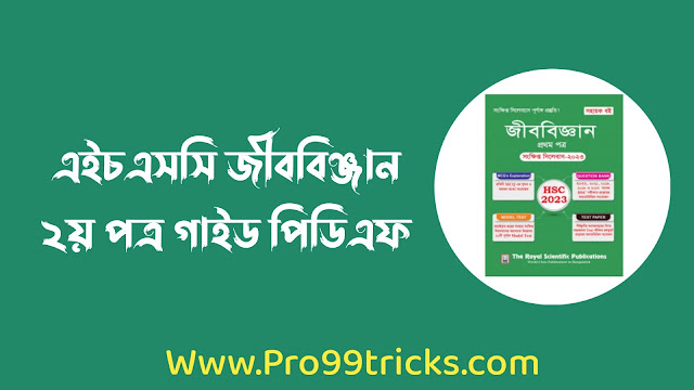 এইচএসসি জীববিঞ্জান ২য় পত্র গাইড পিডিএফ