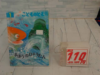 中古絵本　こどものとも　まほうのひょうたん　１１０円