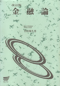 金融論 (放送大学教材)