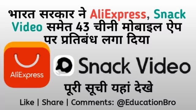 भारत सरकार ने AliExpress, Snack Video समेत 43 चीनी मोबाइल ऐप पर प्रतिबंध लगा दिया: पूरी सूची यहां देखे