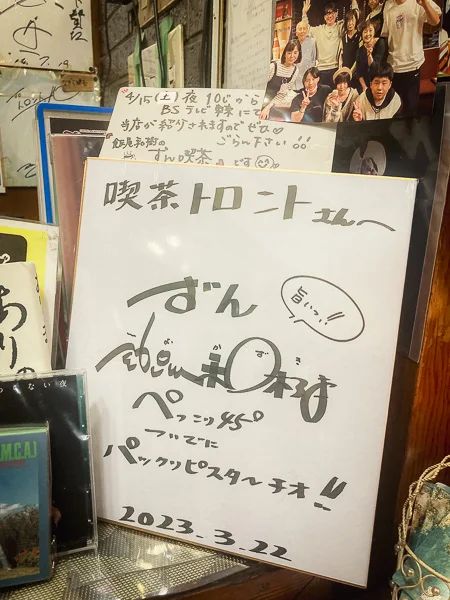 入谷『喫茶トロント』ずん喫茶の取材に訪れた飯尾和樹さんのサイン