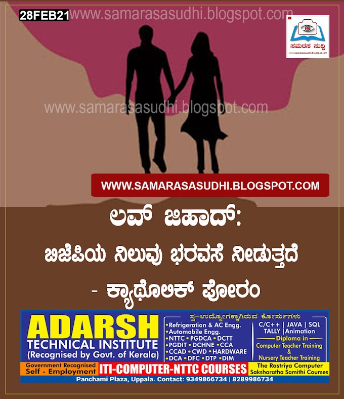                       ಲವ್ ಜಿಹಾದ್: ಬಿಜೆಪಿಯ ನಿಲುವು ಭರವಸೆ ನೀಡುತ್ತದೆ - ಕ್ಯಾಥೊಲಿಕ್ ಪೋರಂ