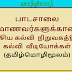 பாடசாலை மாணவர்களுக்கான கல்வி  வீடியோக்கள் 