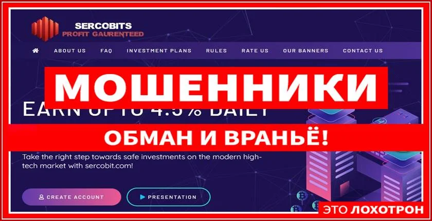 Мошеннический сайт sercobit.com – Отзывы, развод, платит или лохотрон? Мошенники