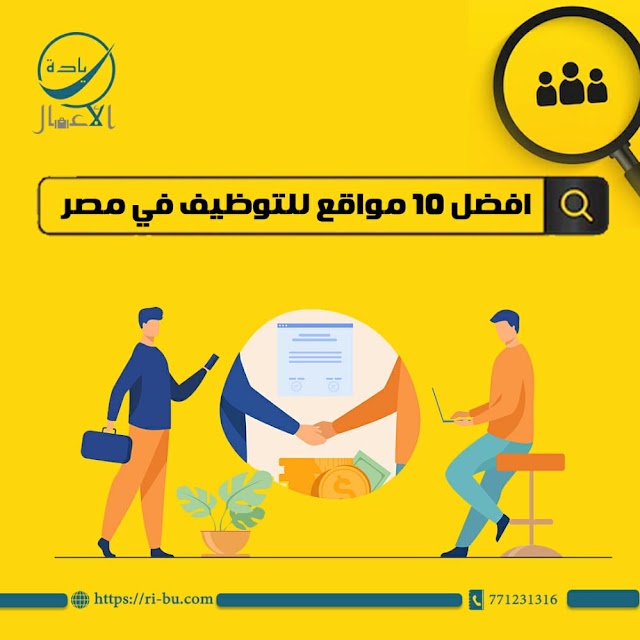أفضل 10 مواقع للتوظيف في مصر