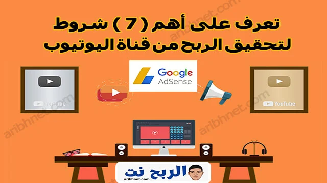 تعرف على أهم ( 7 ) شروط لتحقيق الربح من قناة اليوتيوب