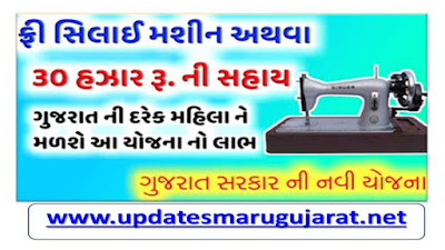 Free Sewing Machine Scheme Gujarat Application Detail new updates 2020.