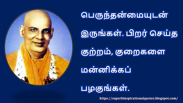 Sivananda inspirational quotes in Tamil #01