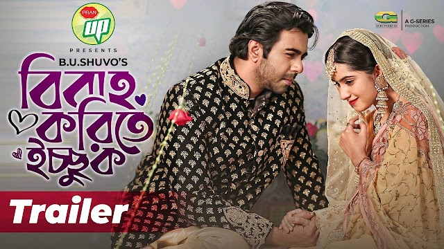 বিবাহ করতে ইচ্ছুক বাংলা নাটক 