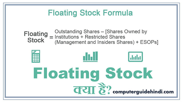 Floating Stock क्या है?