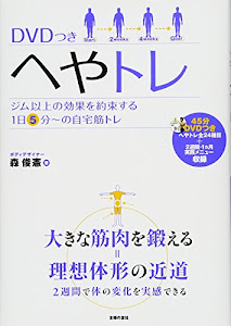 DVDつき へやトレ ― ジム以上の効果を約束する1日5分~の自宅筋トレ