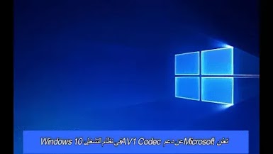 تعلن Microsoft عن دعم AV1 Codec في نظام التشغيل Windows 10