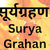 सूर्यग्रहण | Surya Grahan |