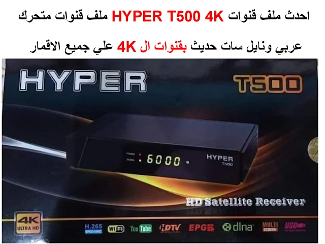 احدث ملف قنوات رسيفر هايبر T500 4K
