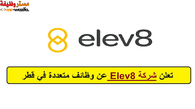 تعلن شركة Elev8 Education عن وظائف متعددة في قطر