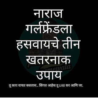 नाराज गर्लफ्रेंड ला  हसवायचं ३ खतरनाक उपाय  तू काय वाचत बसलाय.... सिंगल आहेस तू like  कर आणि जा