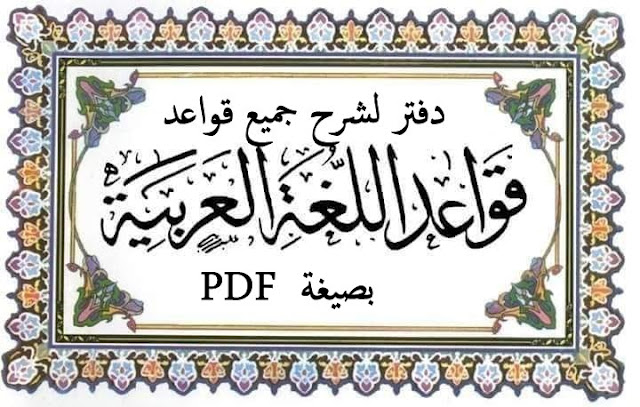 قواعد,العربية,اللغة,درس,الثالث,للصف,ابتدائي,لغة عربية,الثالث ابتدائي,اللغة العربية,للصف الثالث ابتدائي,نحو,دروس,تعلم,إعراب,تعليم,الاستاذ محمد هادي العامري,مدارس,لعبة,فهم,استيعاب,عربي,منهاج,أونروا,أطفال,طفل,منهج,قناة,لعب,أدب,فضائية,المفعول به,افضل مدرس لغة عربية,قواعد اللغة العربية الخامس العلمي,قواعد اللغة العربية الخامس الادبي,سادس ابتدائي,الفاعل,المفعول المطلق,رياضيات سادس ابتدائي,درس حروف الجر,برنامج تعليم الاعراب,احسن مدرس لغة عربية,تعلم الاعراب بسهولة,اعراب اللغة العربية,اللغة العربية الخامس الاعدادي,اللغة العربية ثانوية,تحميل كتب لغة عربية,الخامس العلمي الضمائر,حمل كتب قواعد اللغة العربية,التسجيل في مسابقة الاساتذة,تحميل نماذج مسابقة الاساتذة,كيف اعرب الجمل بسهولة,دروس قواعد اللغة العربية الصف السادس الابتدائي,الصف السادس الابتدائي,المثنى و اعرابه,اللغة العربية بكالوريا,الاعراب من الصفر,درس الأفعال الخمسة,كيف اتعلم الاعراب,تحضير شهادة البكالوريا,صف الثالث ابتدائي,حل تمارين صفحة 78_79,درس أسْمَاء الإشَارَة,bac dz 2018,الفعل الصحيح و المعتل,تعلم الاعراب في اللغة العربية بسهولة,تعلم الإعراب من الصفر,درس الفعل الصحيح,الصحيح و المعتل,طريقة التسجيل في مسابقة الاساتذة,الأفعال,الضمائر,الخبر,النكرة,المثنى,مسابقة الاساتذة,موضوع الضمائر,انواع الضمائر,الخامس العلمي,bac 2018,بكالوريا الجزائر,حروف الجر,الباك ساهل,الأفعال الخمسة,بكالوريا 2018,الخامس الادبي,السادس الابتدائي,المفعول فيه,اعراب المثنى,الافعال الخمسة,الفعل المضارع,mohamed bnh,أسْمَاء الإشَارَة,الثانوية العامة,تعلم الاعراب,قواعد النحو,اعراب الجمل,الرابع ابتدائي,الثالث متوسط,الخامس ابتدائي,الاعراب للمبتدئين