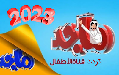 تردد قناة ماجد كيدز  Majid Kids TV الجدبد على نايل سات 2023