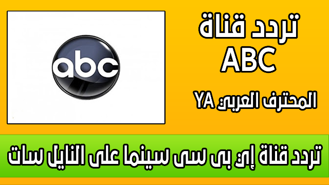 تردد قناة إي بى سى سينما ABC CINEMA على النايل سات