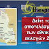 Δείτε πρώτοι τα αποτελέσματα των εκλογών στο thespro.gr