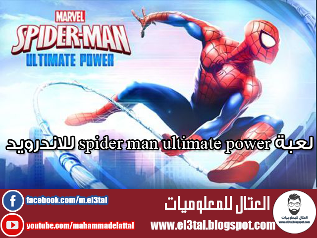 لعبة spider man ultimate power لهواتف الاندرويد