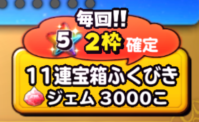 星ドラ　毎回2枠確定