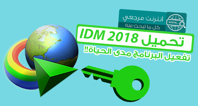 شرح تحميل Internet Download Manager مع التفعيل التحديث الجديد 2018