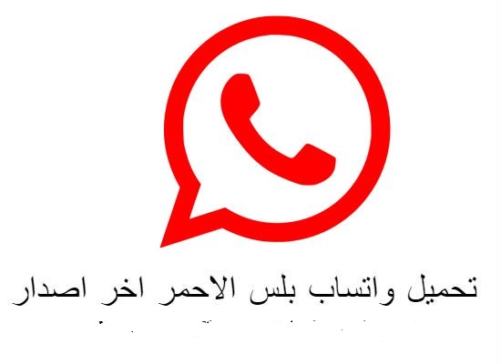 تحميل وتنزيل واتساب بلس الاحمر اخر تحديث ضد الحظر Whatsapp Red 8.90