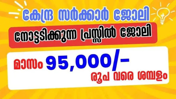 കേന്ദ്ര സർക്കാരിന്റെ കീഴിൽ ജോലി നേടാന്‍ ആഗ്രഹിക്കുന്നവര്‍ക്ക് സുവര്‍ണ്ണാവസരം