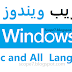 تعريب ويندوز 8.1  للغة العربيه وجميع اللغات ~ Change the language of Windows 