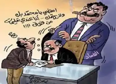 كاريكاتير عن مدير شركة يختلس مع موظف تحت حماية الفساد