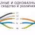 ТРЁХФАЗНЫЕ И ОДНОФАЗНЫЕ СЕТИ - сходство и различия 