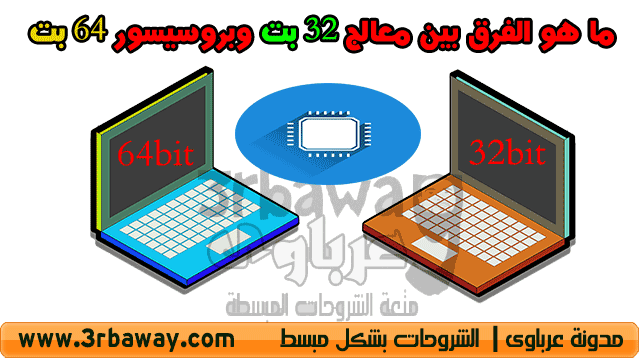 ما هو الفرق بين معالج 32 بت وبروسيسور 64 بت