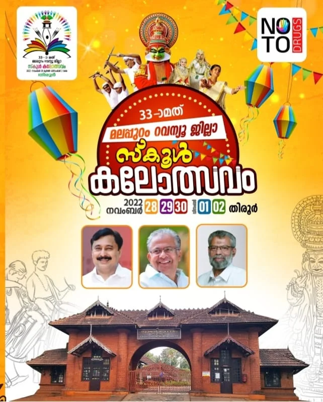 ജില്ലാ കലോത്സവം:  ഒരുക്കങ്ങൾ തകൃതി... റജിസ്ട്രേഷൻ 27 ന് തിരൂരിൽ... | District Arts Festival: Preparations in full swing... Registration on 27th in Tirur...