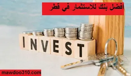 أفضل بنك للاستثمار في قطر