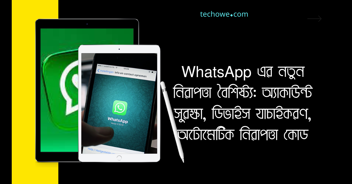 WhatsApp এর নতুন নিরাপত্তা বৈশিষ্ট্য