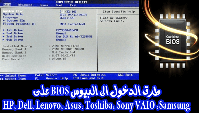 طرق الدخول الى البيوس Bios على Hp Dell Lenovo Asus Toshiba