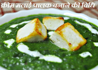 क्रीम मलाई पालक ,  Malai Palak Recipe in Hindi , क्रीम मलाई पालक कैसे बनाये, क्रीम मलाई पालक बनाने की विधि, cream malai palak, 