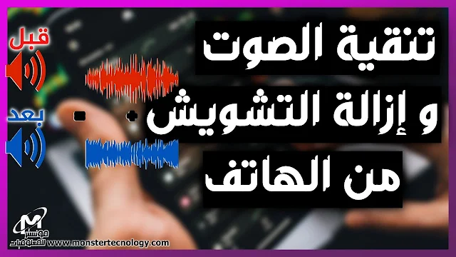 تطبيق ازالة التشويش والضوضاء م