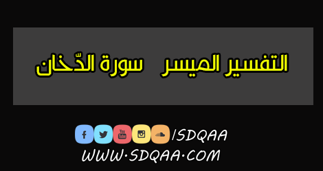 سورة الدخان,تفسير سورة الدخان,سورة الدخان مع التفسير الميسر بقراءة ياسر الدوسري,تفسير,سورة,الشعراوى تفسير القران,القران الكريم سورة الدخان و معاني الايات بالتفسير الميسر,الشعراوي تفسير القران كاملا,تفسير القران للشعراوى,تفسير القران الكريم للشعراوى,تفسير ايات القران للشعراوى,تفسير القران,تفسير القران الكريم,التفسير,التفسير الميسر لسورتي الدخان الجاثية بقراءة هاني الرفاعي,الدخان,تفسير الدخان,الشعراوي تفسير,التفسير المختصر,التفسير الميسر لسور الدخان الجاثية الاحقاف بقراءة عبد الله بصفر