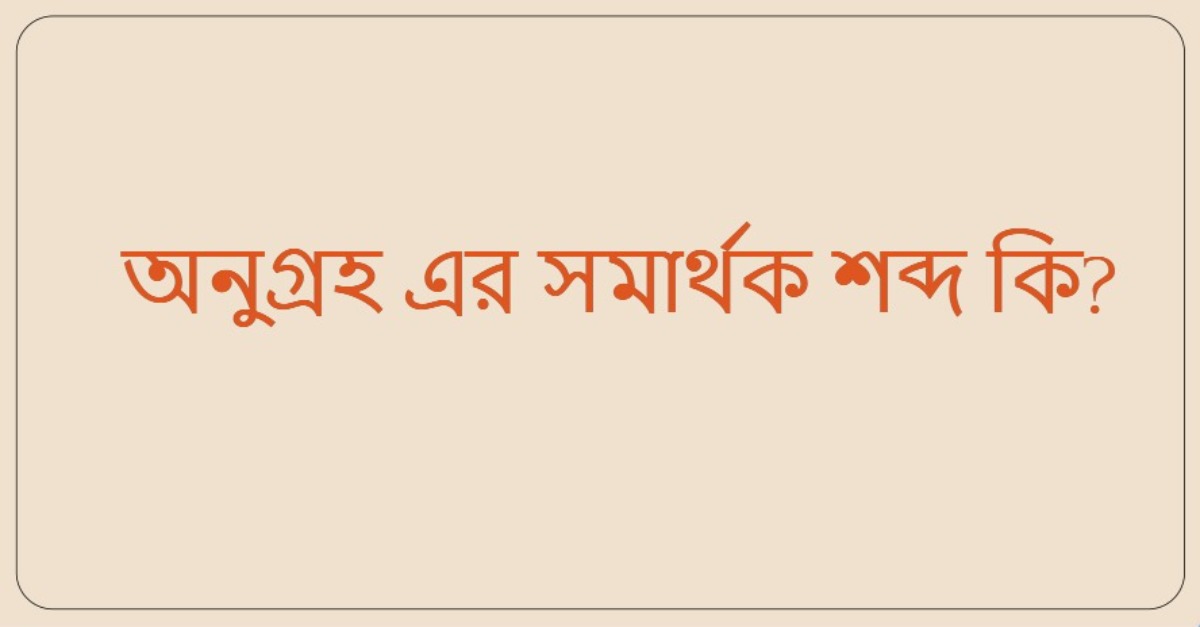 অনুগ্রহ