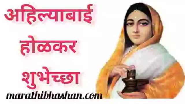 अहिल्याबाई होळकर जयंती शुभेच्छा संदेश | Ahilyabai Holkar Quotes in Marathi wishes 2021