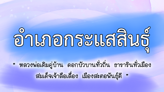 คำขวัญประจำอำเภอกระแสสินธุ์ จังหวัดสงขลา