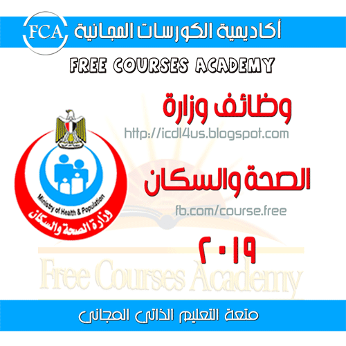 وظائف وزارة الصحة والسكان | jobs of the Ministry of Health and Population