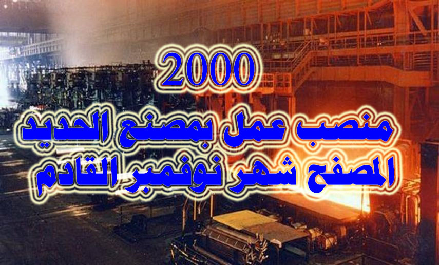 2000 منصب عمل بمصنع الحديد المصفح شهر نوفمبر القادم