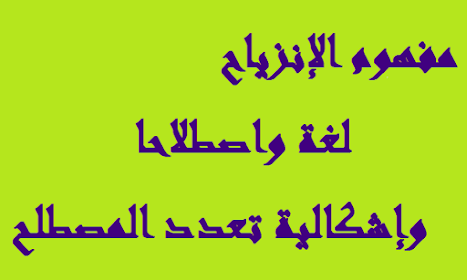 مفهوم الإنزياح لغة واصطلاحا وإشكالية تعدد المصطلح