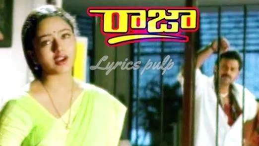 Yedho Oka Raagam Song Lyrics | Raja | Telugu