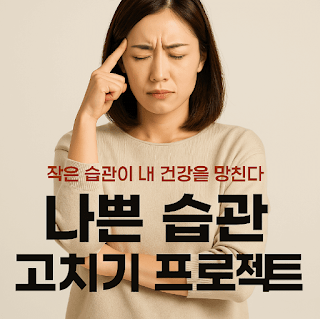 나쁜 습관 고치기 프로젝트